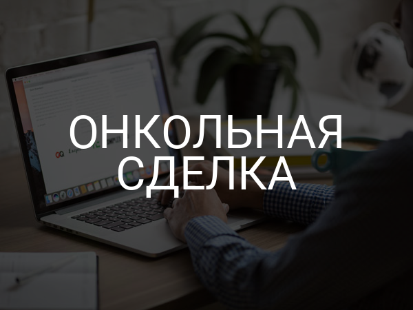 Онкольная сделка