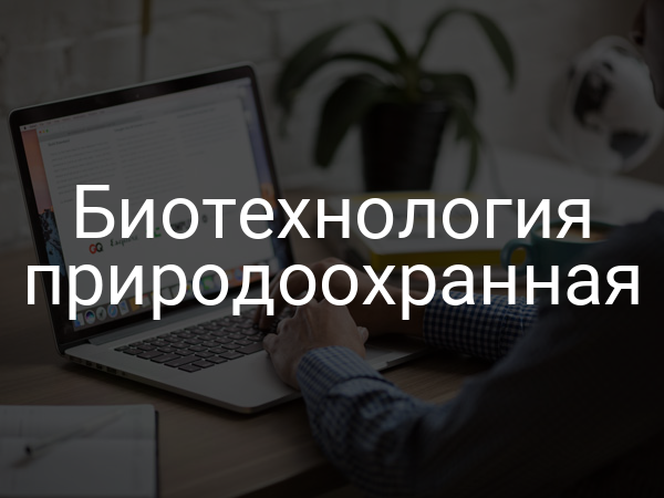 Биотехнология природоохранная