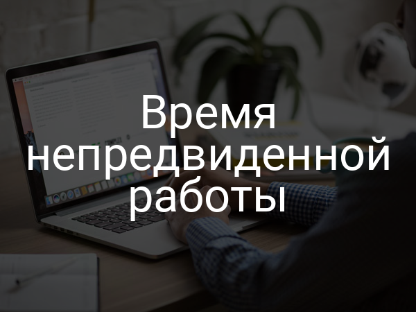 Время непредвиденной работы