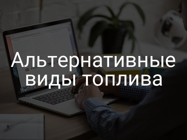 Альтернативные виды топлива