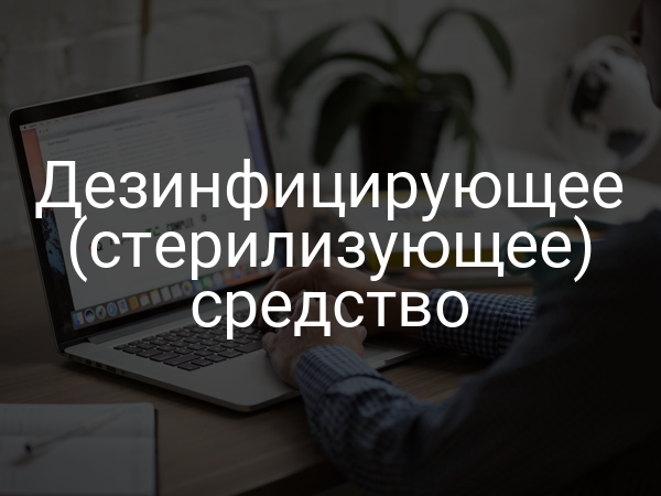 Дезинфицирующее (стерилизующее) средство