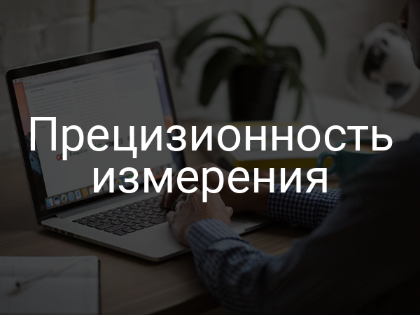 Прецизионность измерения
