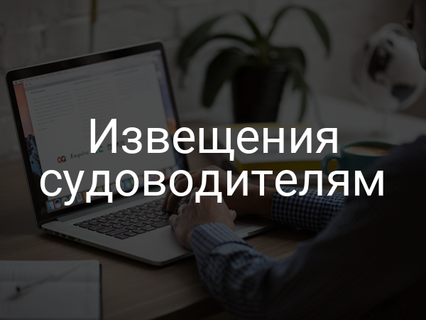 Извещения судоводителям