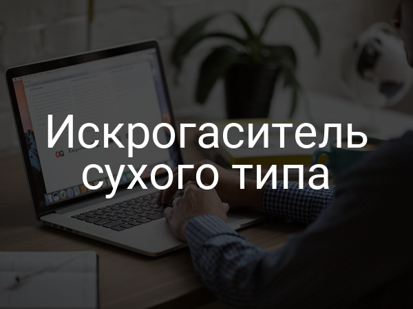Искрогаситель сухого типа