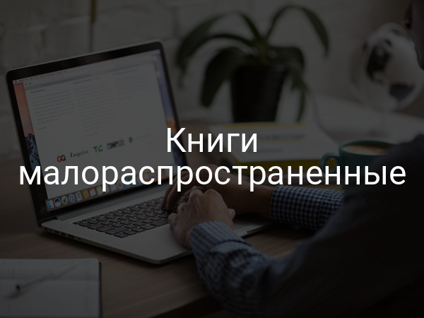 Книги малораспространенные