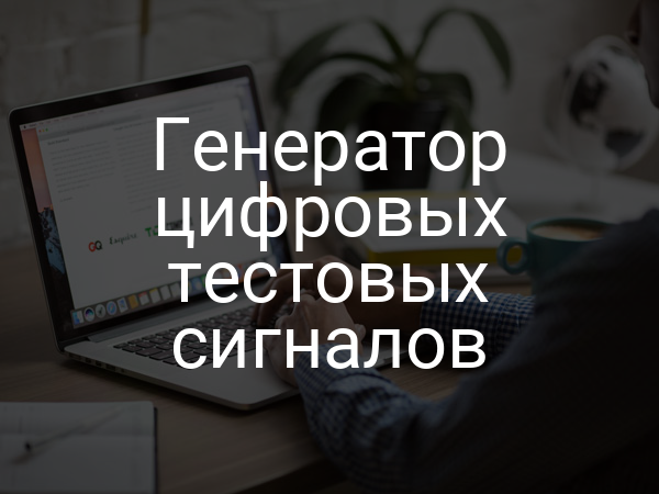 Генератор цифровых тестовых сигналов
