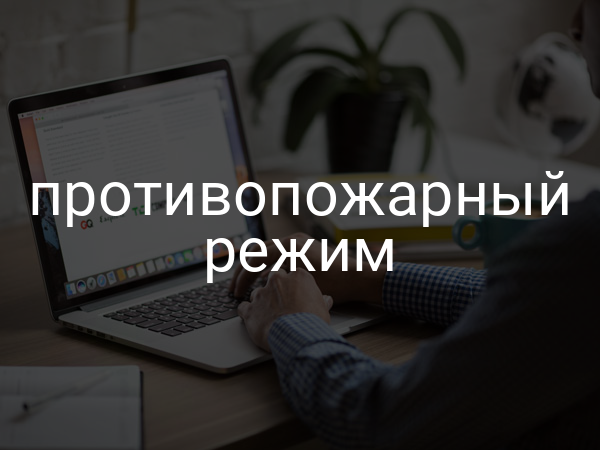 Противопожарный режим