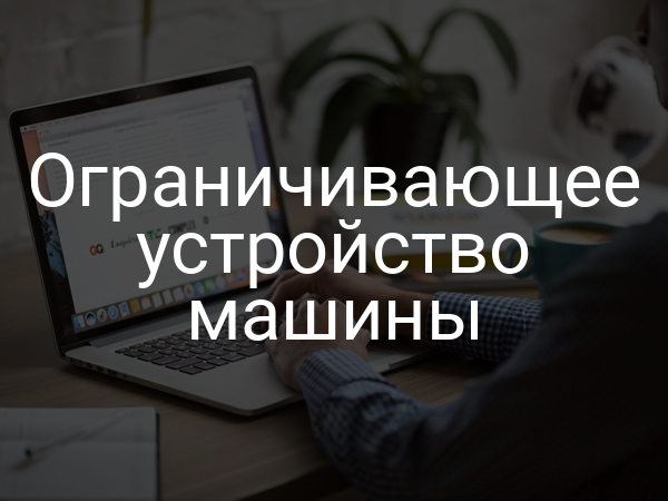 Ограничивающее устройство машины