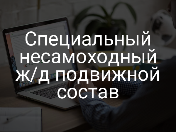 Специальный несамоходный ж/д подвижной состав