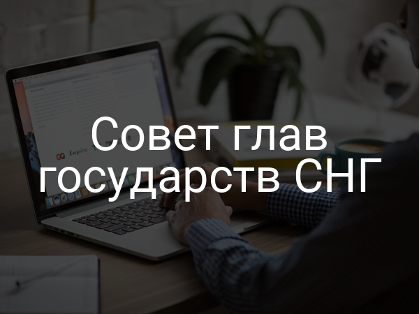 Совет глав государств СНГ