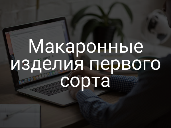 Макаронные изделия первого сорта