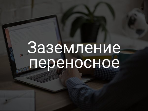 Заземление переносное