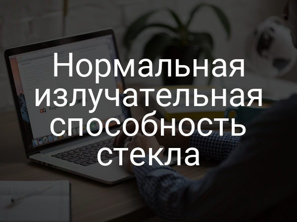 Нормальная излучательная способность стекла