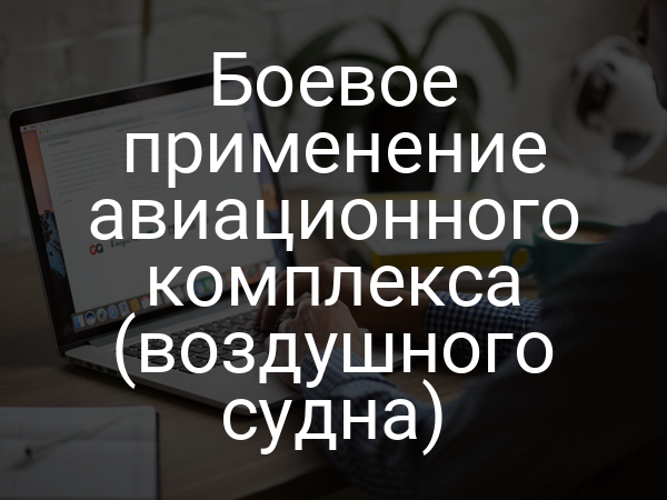 Боевое применение авиационного комплекса (воздушного судна)