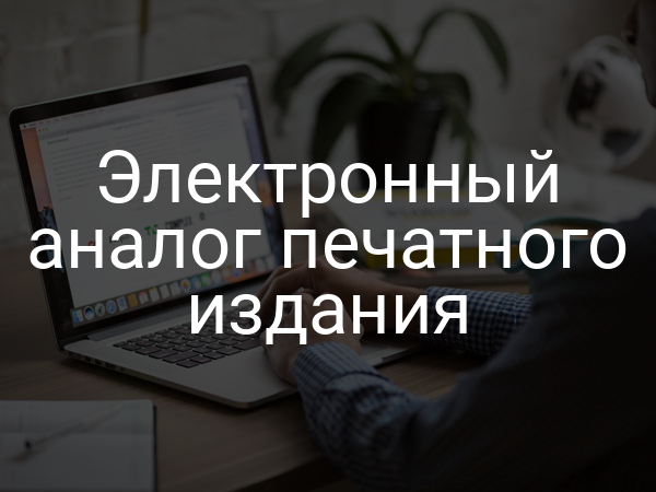 Электронный аналог печатного издания