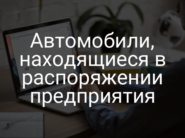 Автомобили, находящиеся в распоряжении предприятия
