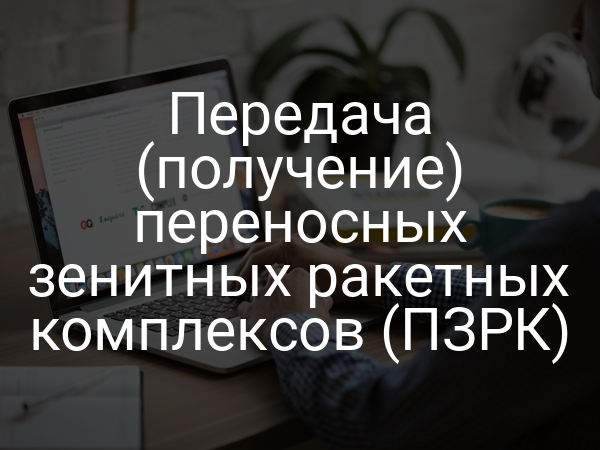 Передача (получение) переносных зенитных ракетных комплексов (ПЗРК)