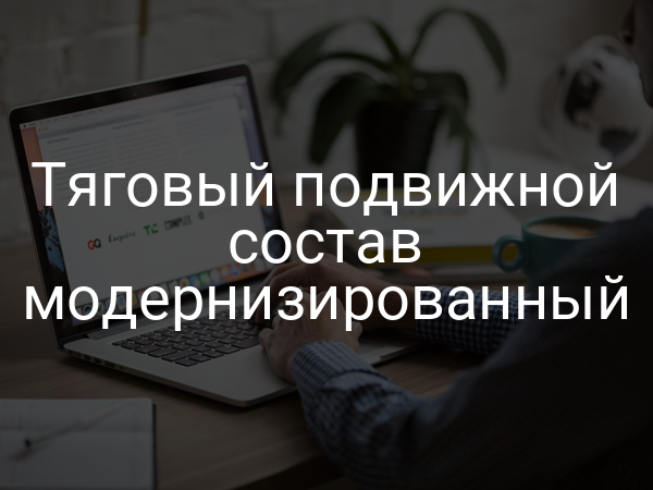 Тяговый подвижной состав модернизированный