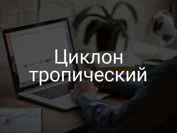 Циклон тропический