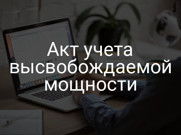 Акт учета высвобождаемой мощности