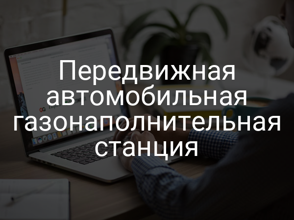 Передвижная автомобильная газонаполнительная станция