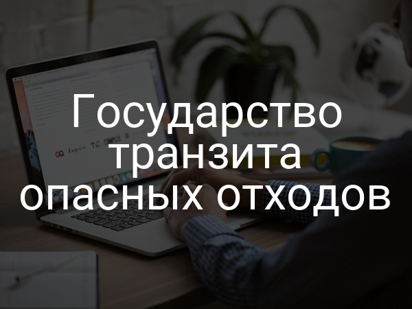 Государство транзита опасных отходов