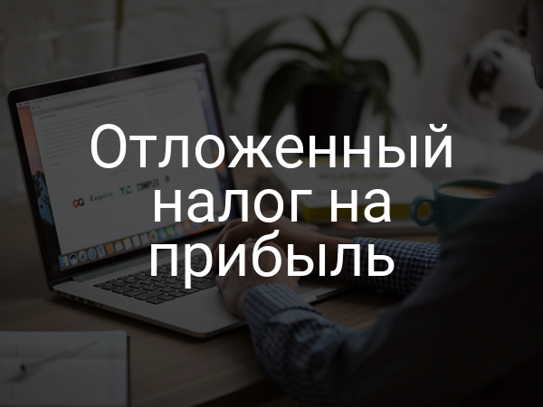 Отложенный налог на прибыль