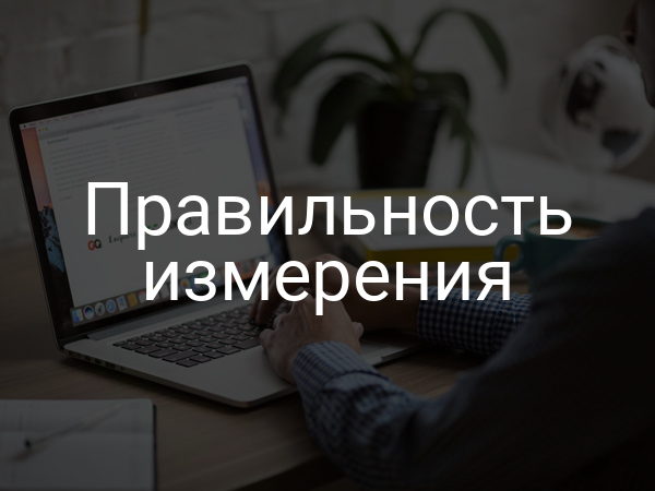 Правильность измерения