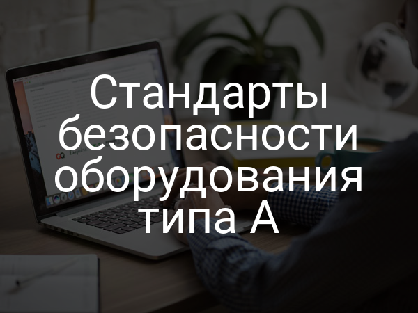 Стандарты безопасности оборудования типа A