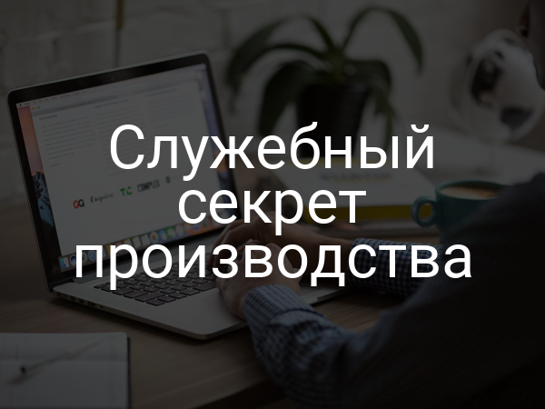 Служебный секрет производства