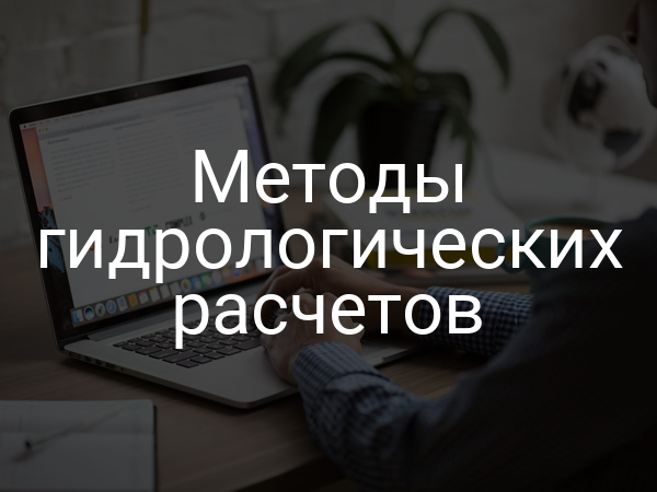 Методы гидрологических расчетов