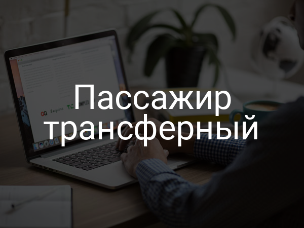 Пассажир трансферный
