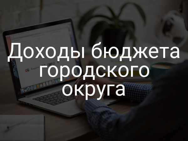 Доходы бюджета городского округа