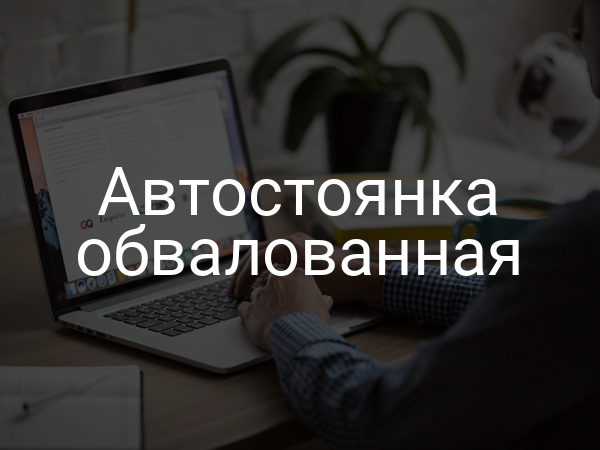 Автостоянка обвалованная