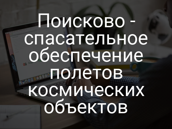 Поисково - спасательное обеспечение полетов космических объектов