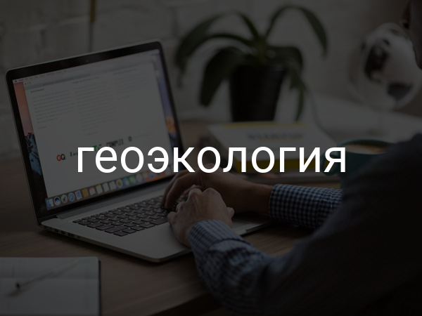 Геоэкология