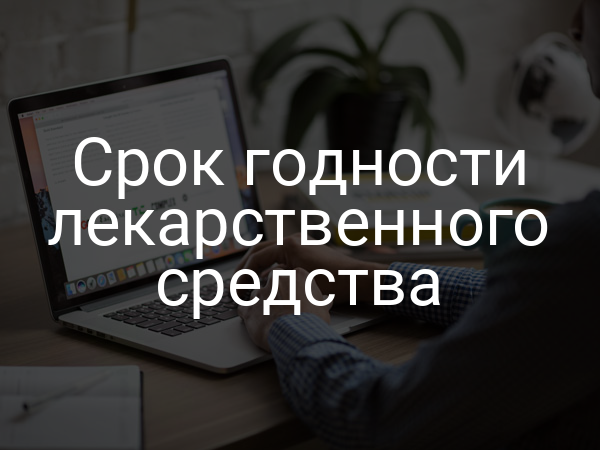 Срок годности лекарственного средства