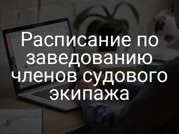 Расписание по заведованию членов судового экипажа