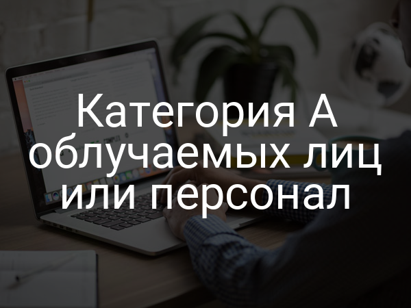 Категория А облучаемых лиц или персонал