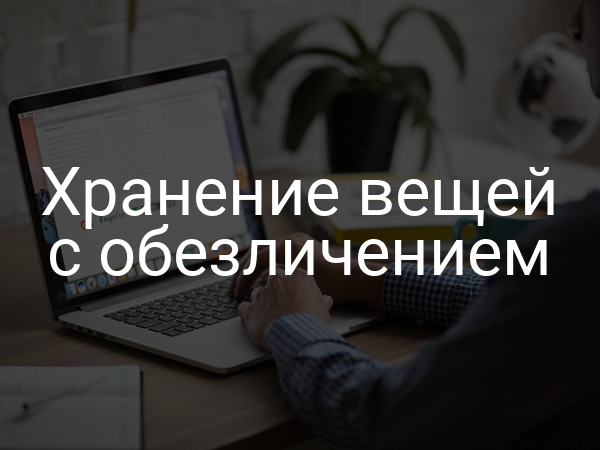 Хранение вещей с обезличением