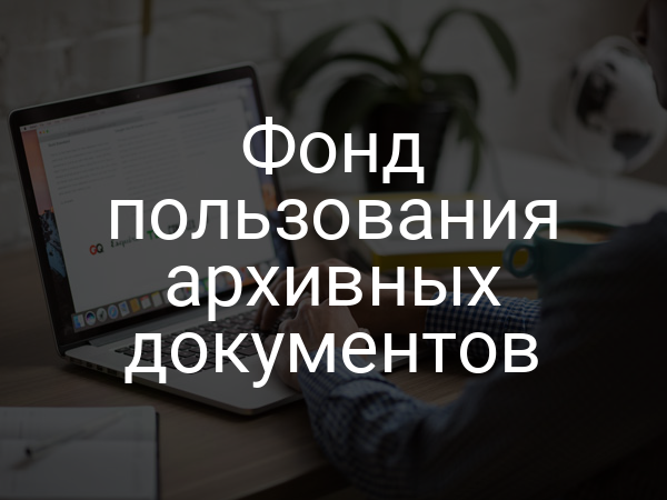 Фонд пользования архивных документов
