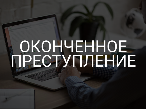 Оконченное преступление