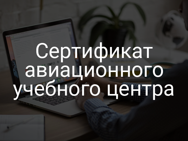 Сертификат авиационного учебного центра