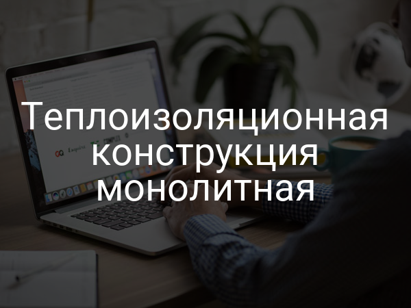 Теплоизоляционная конструкция монолитная