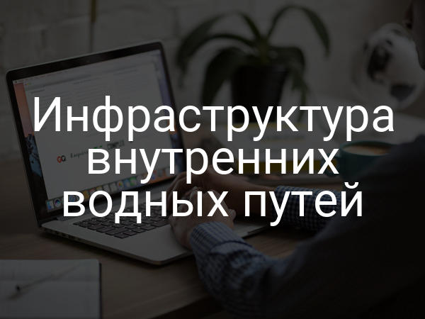 Инфраструктура внутренних водных путей