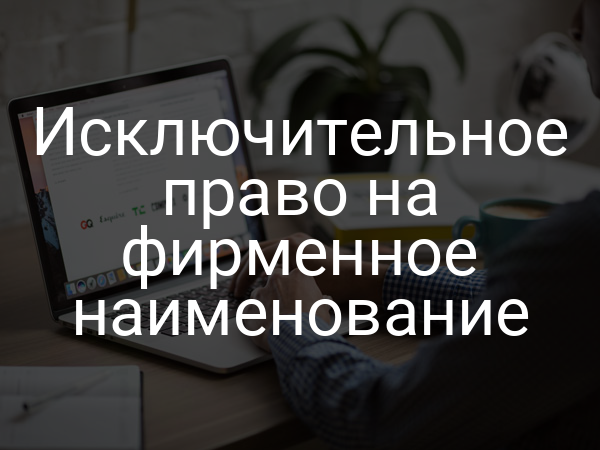 Исключительное право на фирменное наименование