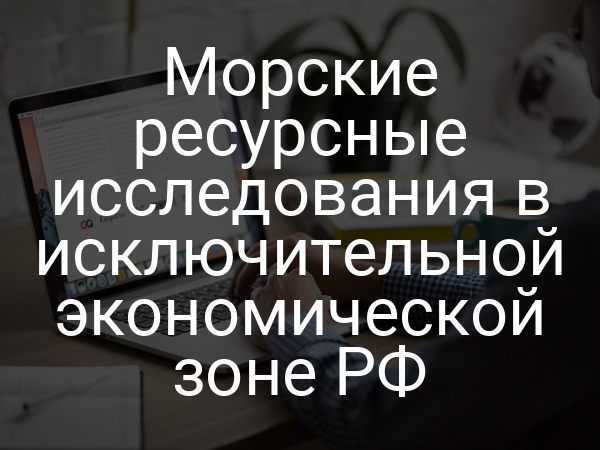 Морские ресурсные исследования в исключительной экономической зоне РФ