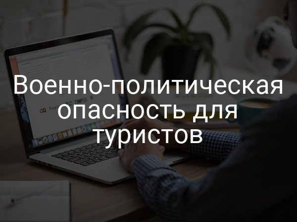 Военно-политическая опасность для туристов