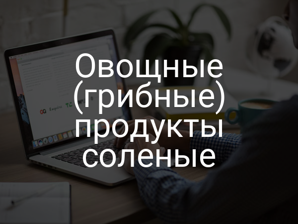 Овощные (грибные) продукты соленые