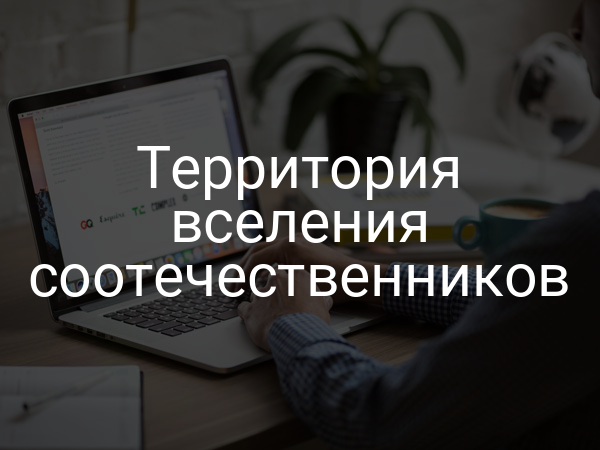 Территория вселения соотечественников